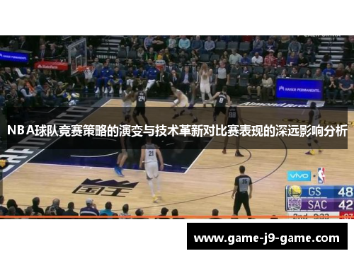 NBA球队竞赛策略的演变与技术革新对比赛表现的深远影响分析