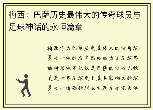 梅西：巴萨历史最伟大的传奇球员与足球神话的永恒篇章