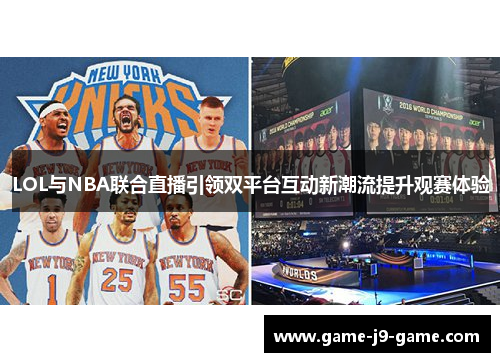 LOL与NBA联合直播引领双平台互动新潮流提升观赛体验