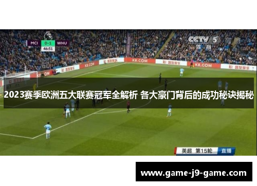2023赛季欧洲五大联赛冠军全解析 各大豪门背后的成功秘诀揭秘