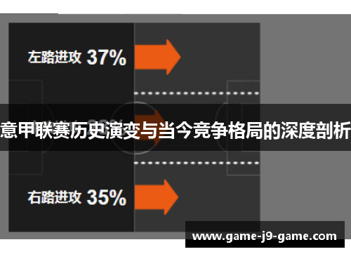 意甲联赛历史演变与当今竞争格局的深度剖析