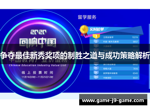 争夺最佳新秀奖项的制胜之道与成功策略解析