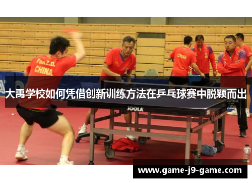 大禹学校如何凭借创新训练方法在乒乓球赛中脱颖而出