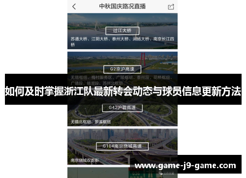 如何及时掌握浙江队最新转会动态与球员信息更新方法