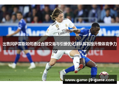 出售冈萨雷斯如何通过合理交易与引援优化球队阵容提升整体竞争力