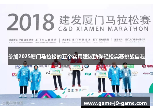 参加2025厦门马拉松的五个实用建议助你轻松完赛挑战自我