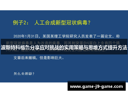 波斯特科格鲁分享应对挑战的实用策略与思维方式提升方法
