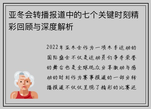 亚冬会转播报道中的七个关键时刻精彩回顾与深度解析