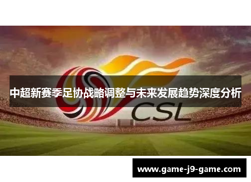 中超新赛季足协战略调整与未来发展趋势深度分析