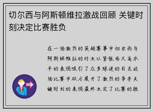 切尔西与阿斯顿维拉激战回顾 关键时刻决定比赛胜负