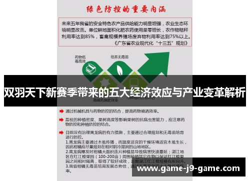 双羽天下新赛季带来的五大经济效应与产业变革解析