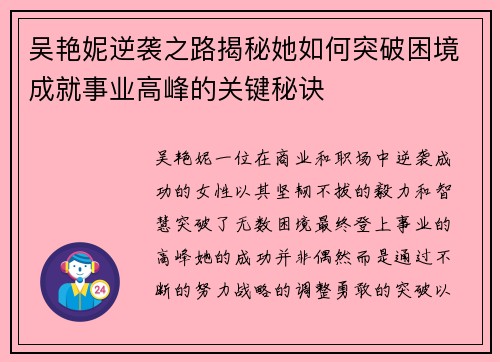吴艳妮逆袭之路揭秘她如何突破困境成就事业高峰的关键秘诀