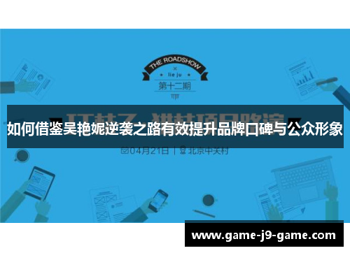 如何借鉴吴艳妮逆袭之路有效提升品牌口碑与公众形象