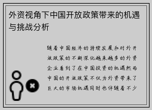 外资视角下中国开放政策带来的机遇与挑战分析
