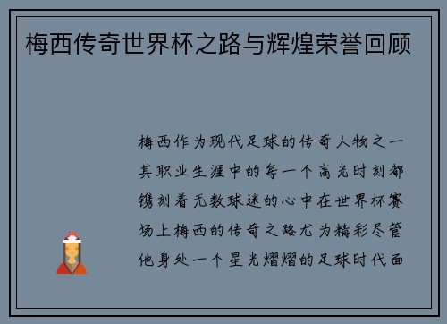 梅西传奇世界杯之路与辉煌荣誉回顾