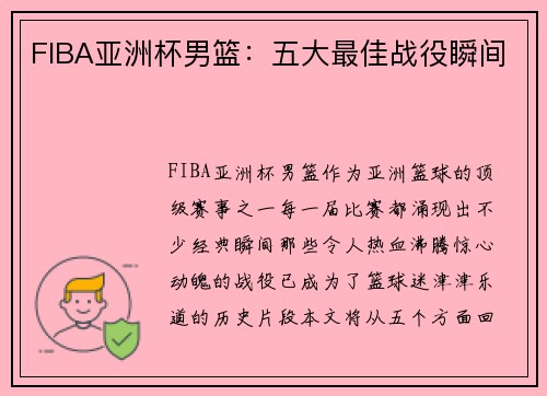 FIBA亚洲杯男篮：五大最佳战役瞬间