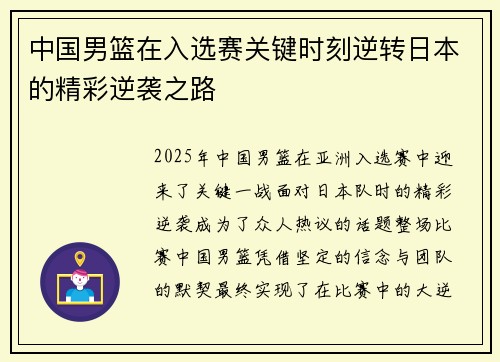 中国男篮在入选赛关键时刻逆转日本的精彩逆袭之路