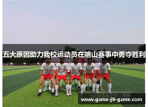 五大原因助力我校运动员在喀山赛事中勇夺胜利