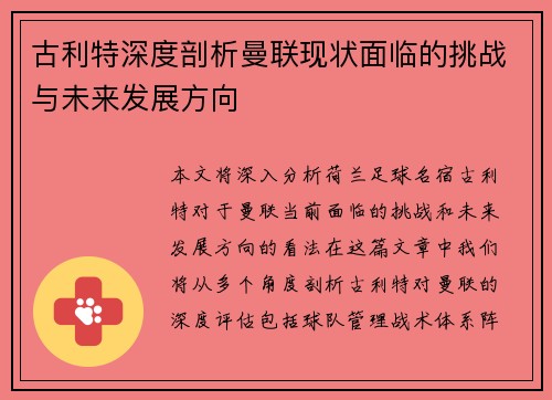 古利特深度剖析曼联现状面临的挑战与未来发展方向