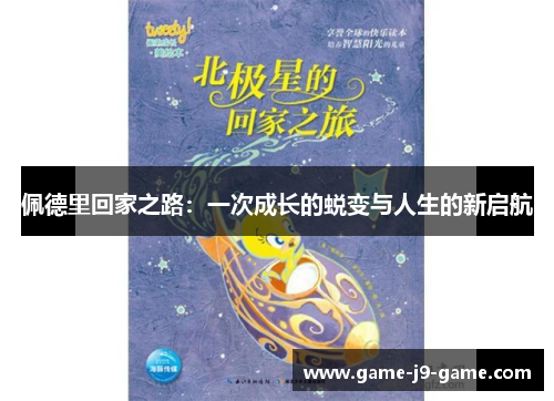 佩德里回家之路：一次成长的蜕变与人生的新启航