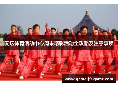 天坛体育活动中心周末精彩活动全攻略及注意事项