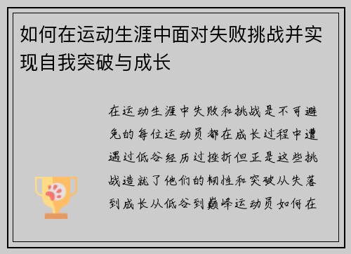 如何在运动生涯中面对失败挑战并实现自我突破与成长