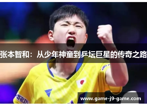 张本智和：从少年神童到乒坛巨星的传奇之路