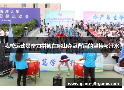 我校运动员奋力拼搏在喀山夺冠背后的坚持与汗水