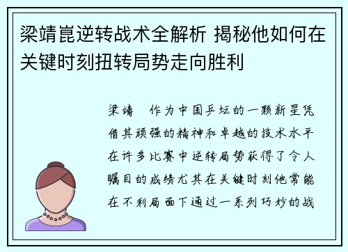 梁靖崑逆转战术全解析 揭秘他如何在关键时刻扭转局势走向胜利