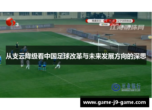 从支云降级看中国足球改革与未来发展方向的深思