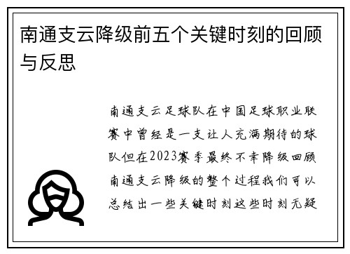 南通支云降级前五个关键时刻的回顾与反思