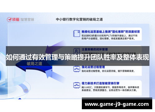 如何通过有效管理与策略提升团队胜率及整体表现