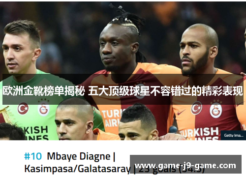 欧洲金靴榜单揭秘 五大顶级球星不容错过的精彩表现