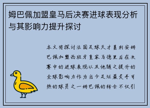 姆巴佩加盟皇马后决赛进球表现分析与其影响力提升探讨