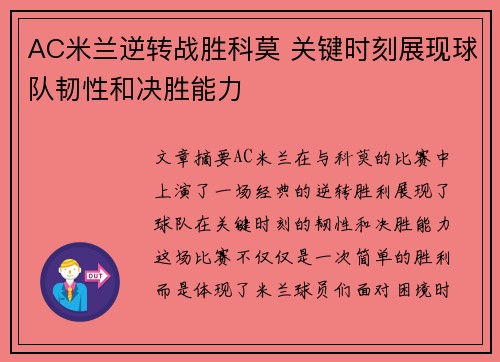AC米兰逆转战胜科莫 关键时刻展现球队韧性和决胜能力
