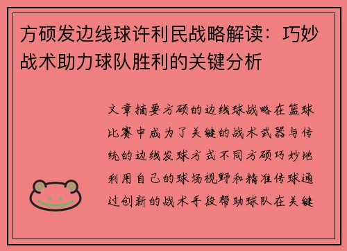 方硕发边线球许利民战略解读：巧妙战术助力球队胜利的关键分析