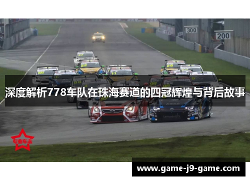 深度解析778车队在珠海赛道的四冠辉煌与背后故事