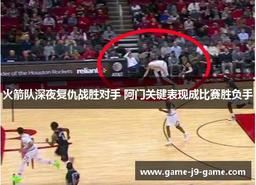 火箭队深夜复仇战胜对手 阿门关键表现成比赛胜负手