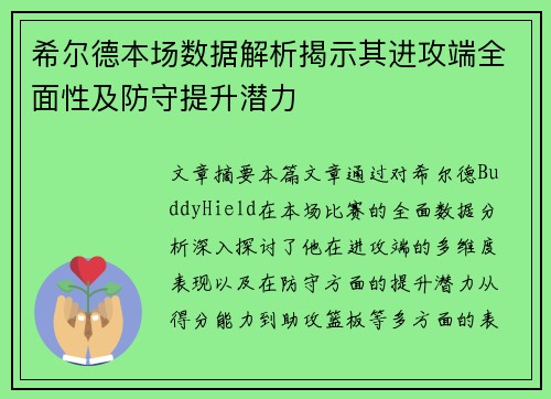 希尔德本场数据解析揭示其进攻端全面性及防守提升潜力