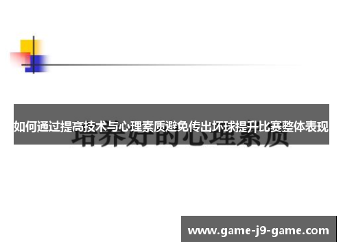 如何通过提高技术与心理素质避免传出坏球提升比赛整体表现