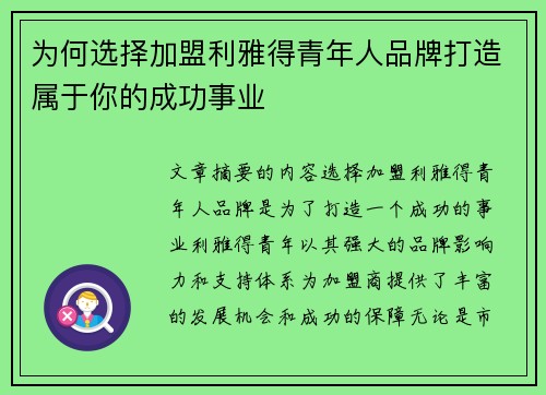 为何选择加盟利雅得青年人品牌打造属于你的成功事业