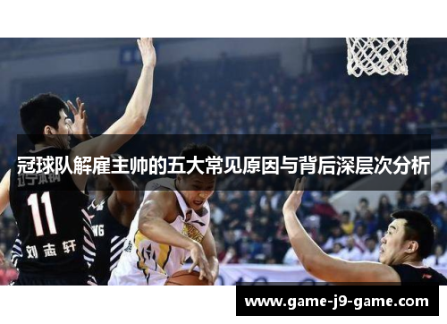 冠球队解雇主帅的五大常见原因与背后深层次分析
