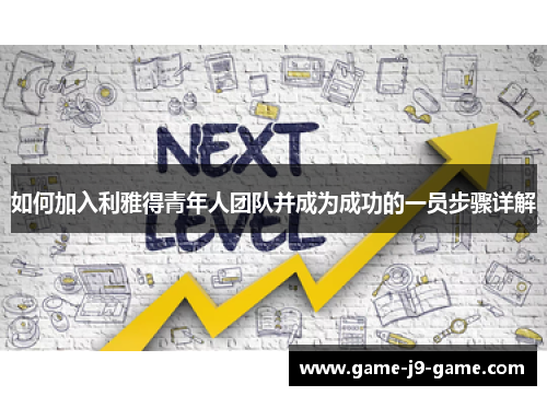如何加入利雅得青年人团队并成为成功的一员步骤详解