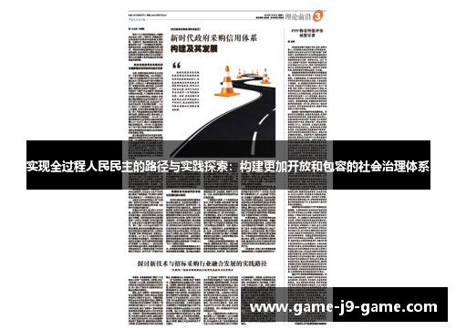 实现全过程人民民主的路径与实践探索：构建更加开放和包容的社会治理体系