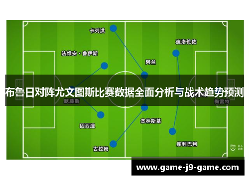 布鲁日对阵尤文图斯比赛数据全面分析与战术趋势预测