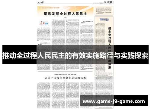 推动全过程人民民主的有效实施路径与实践探索