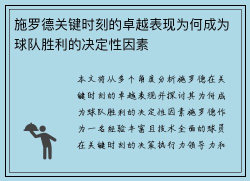 施罗德关键时刻的卓越表现为何成为球队胜利的决定性因素