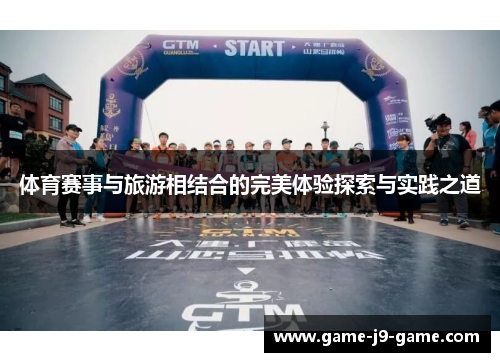体育赛事与旅游相结合的完美体验探索与实践之道