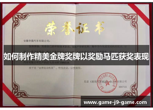 如何制作精美金牌奖牌以奖励马匹获奖表现
