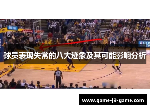 球员表现失常的八大迹象及其可能影响分析